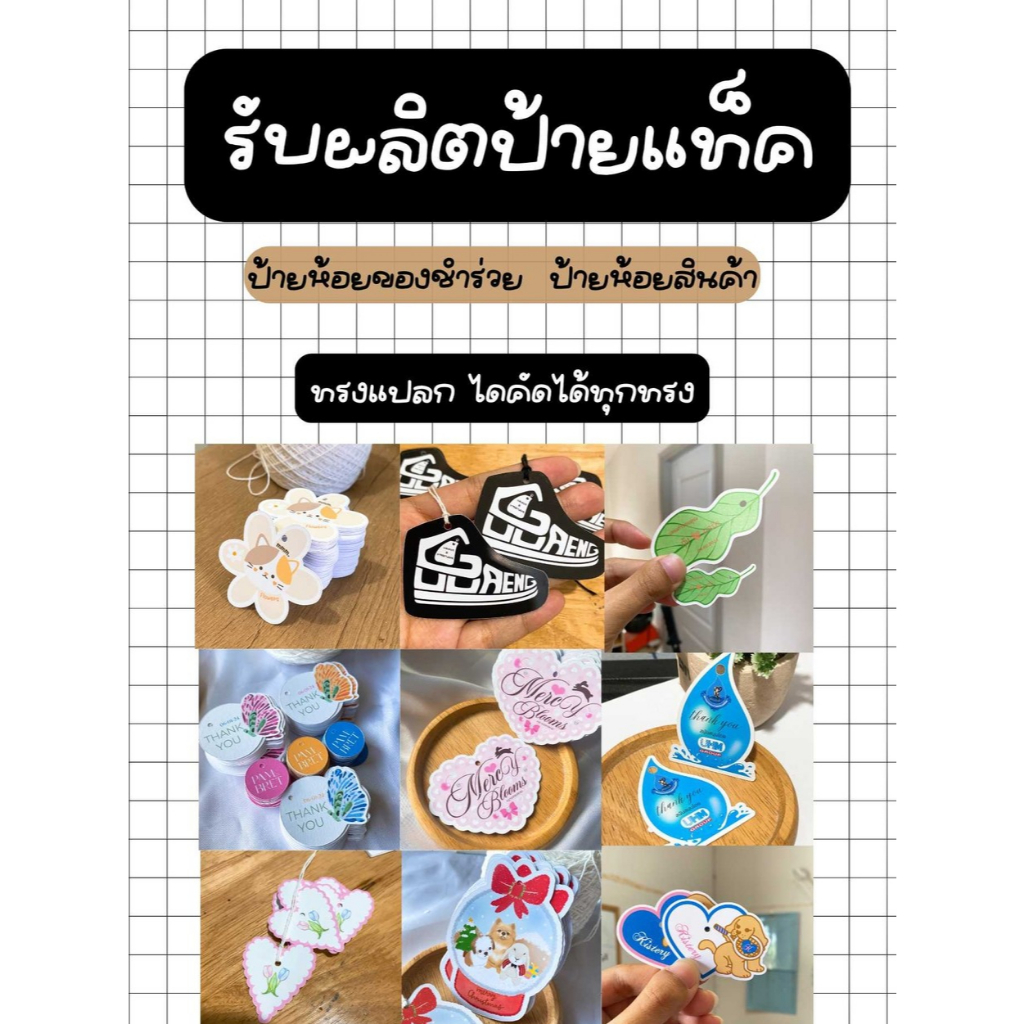 (แผ่นละ1บาท)รับผลิตป้ายtag ป้ายห้อยสินค้า ป้ายห้อยของชำร่วย ทำได้หลากหลายทรง (ทักแชทสอบถามก่อนสั่งซื้อน้าา)