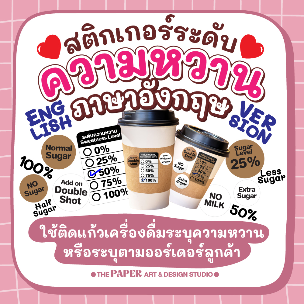 สติกเกอร์ ระดับความหวาน ภาษาอังกฤษ English ติดแก้วเครื่องดื่ม ร้านกาแฟ ชานมไข่มุก