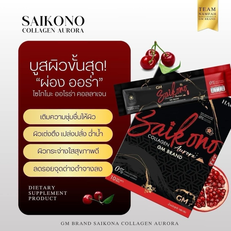 COLLAGEN SAIKONO ของแท้จากบริษัท