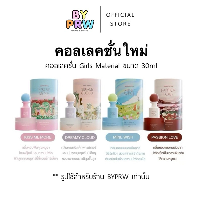 คอล Girls Material Janua น้ำหอมแจนยัวร์ 30ml Dreamy Cloud, Kiss Me, Passion, Mine wish อินจุน