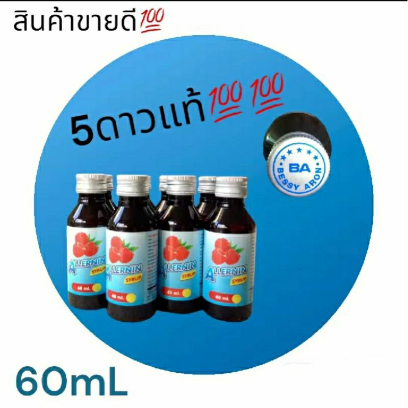 ✓[แพ็ค 5-20 ขวด]น้ำหวานฝาเงิน 5 ดาวแท้ 100% ALLERNIN กลิ่นราสเบอร์รี่