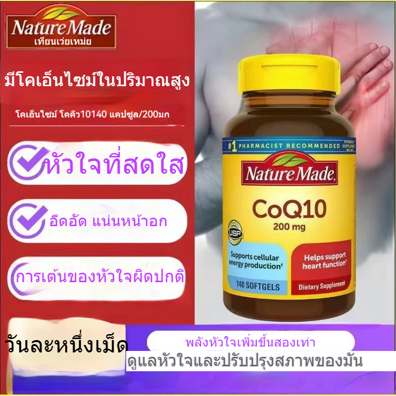 อเมริกันแท้ธรรมชาติ Nature Made CoQ10 นำเข้าโคเอ็นไซม์ต้นฉบับแคปซูลนิ่ม 200 มก. 140 แคปซูล Tianweimei q10