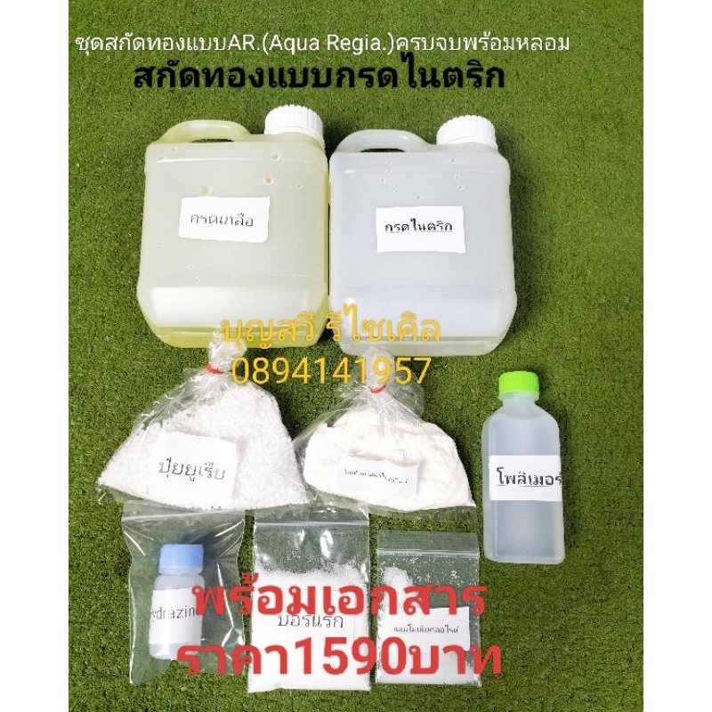 ชุดสกัดทองแบบลอกกรด(ไม่ใช้ไซยาไนด์)+ชุดหลอมทอง พร้อมเอกสาร