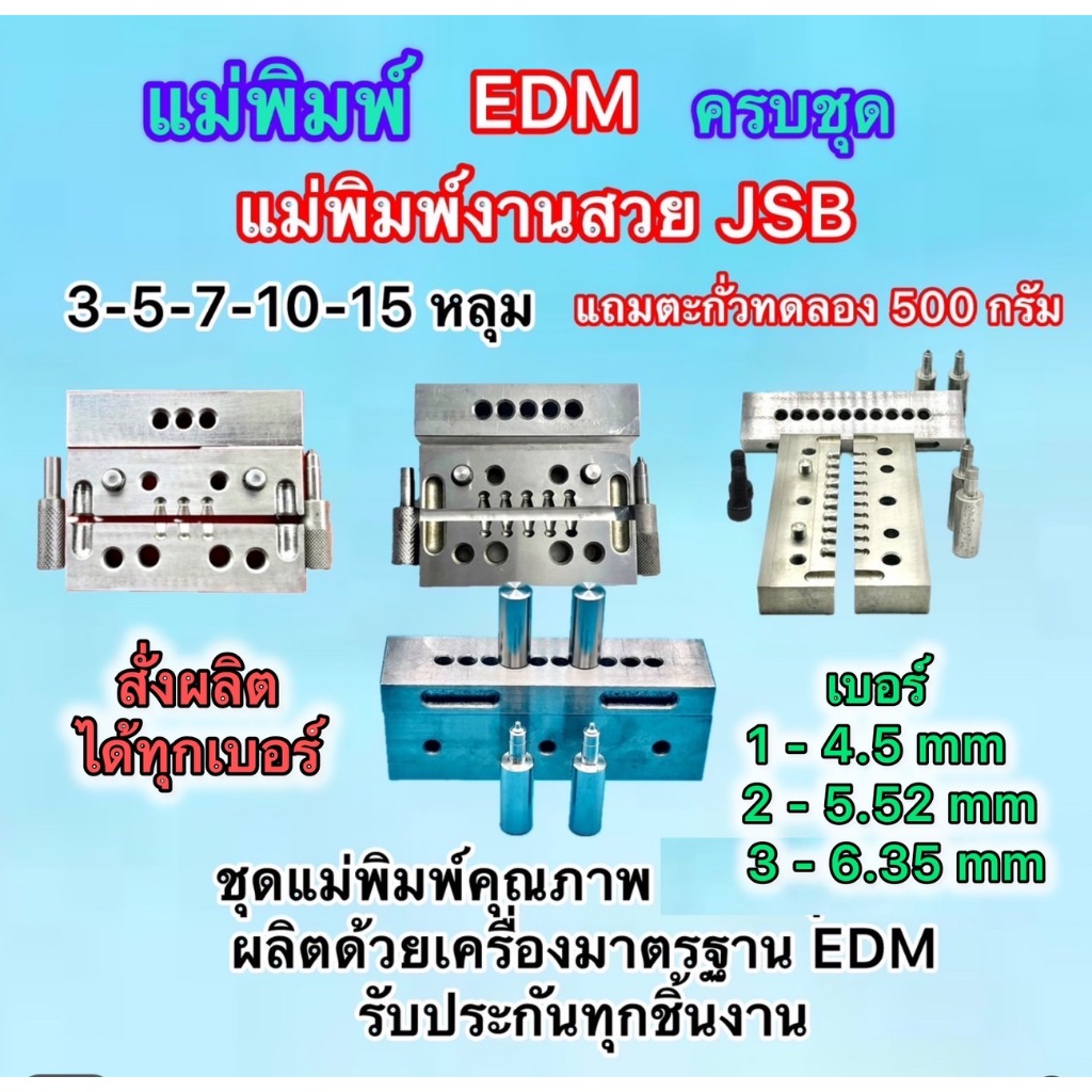 แม่พิมพ์เบอร์ 1-2-3 งาน EDM ขนาด 3-5-7-10-15 หลุม แถมตะกั่ว500g และชุดเข็มตอก ผลิตตามสั่ง คุณภาพเกรด A รับประกันคุณภาพ