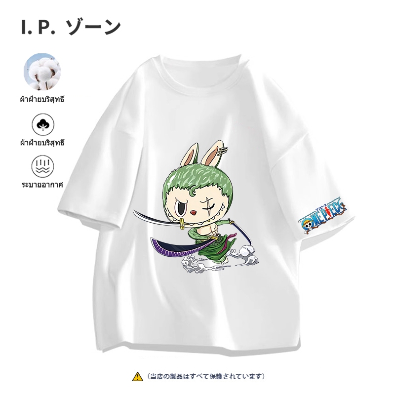 เสื้อยืด เสื้อคัตตอล [One Piece&Labubu] ผ้าฝ้ายแท้ S-3XL ตัดเย็บดี ส่งเร็ว จัดส่งจากไทย