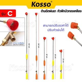 Kosso 60, 90, 150 ซม. ด้ามฉีดพ่นยา หัวฝักบัวทองเหลือง มีที่กันลม ก้านพ่นยา สำหรับเครื่องพ่นยา 767 ทุกประเภท