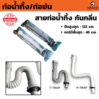 ท่อย่น ท่อน้ำทิ้ง สายท่อน้ำทิ้ง กันกลิ่น กันแมลง ใช้สำหรับ ท่อน้ำทิ้ง อ่างซิงค์ อ่างล้างหน้า เครื่องซักผ้า