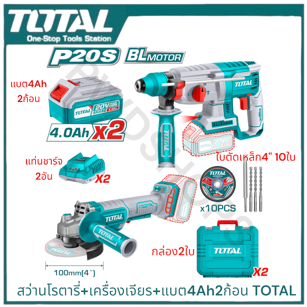 ส่งฟรี TOTAL สว่านโรตารี่ไร้สาย+เครื่องเจียรไร้สาย+แบต20V 4.0Ah 2ก้อน TOSLI23080315  ทั้งชุด สว่านไร