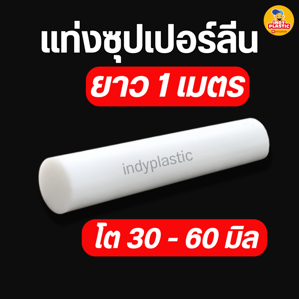 พลาสติกซุปเปอร์ลีนแท่งกลมตัน สีขาว ความโต 30 - 60 มิล ยาว 1 เมตร สำหรับงาน ตัด เจาะ กลึงได้
