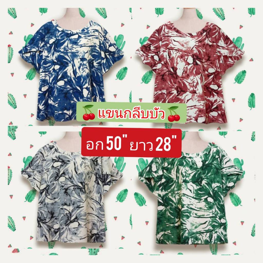 เสื้อสาวอวบ อ้วน big size เสื้อผู้หญิง อก 48-50 นิ้ว เสื้อไซส์ใหญ่ ลายสวย เนื้อผ้าดี สวมใส่สบาย