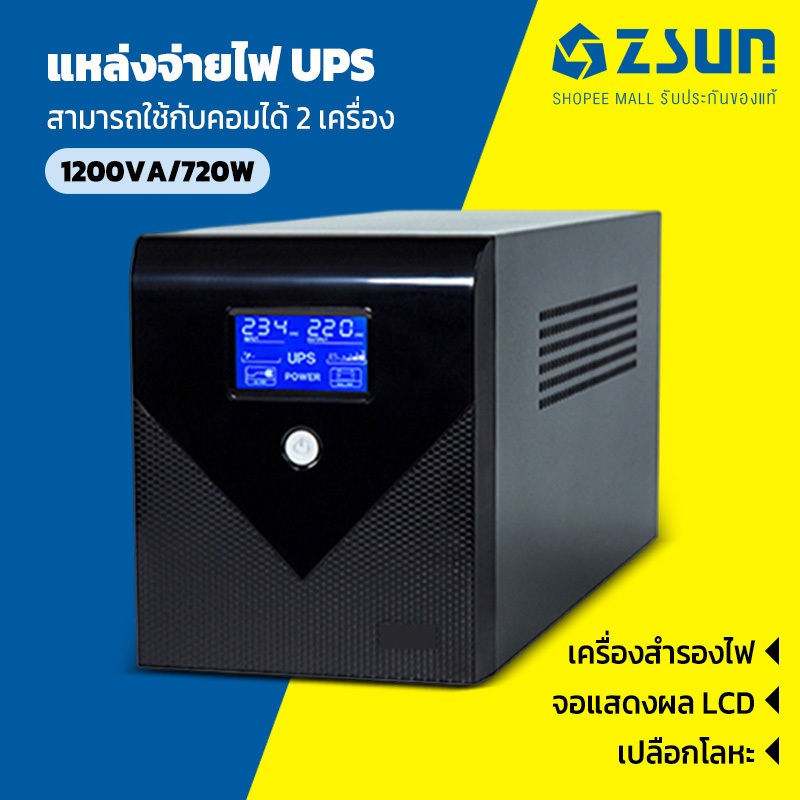 แหล่งจ่ายไฟ UPS เครื่องสำรองไฟ 1200VA/720W คลื่นไซน์จำลอง เครื่องสำรองไฟฟ้า เหมาะสำหรับ คอม เครื่องพ