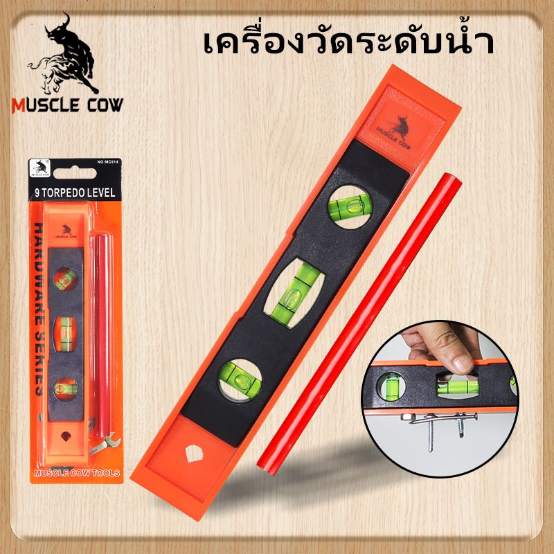 MUSCLE COW เครื่องวัดระดับน้ำ ขนาด 9 นิ้ว ด้วยดินสอ ระดับน้ำ ระดับน้ำแม่เหล็ก ที่วัดระดับน้ำ ฉากวัดระดับน้ำ มาตรวัดระดับ