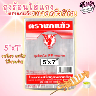 ถุงร้อนใส เนื้อ PP ถุงแกง ถุงร้อนตรานกแก้ว สีแดง 15 ขนาด (ครึ่งกิโล)