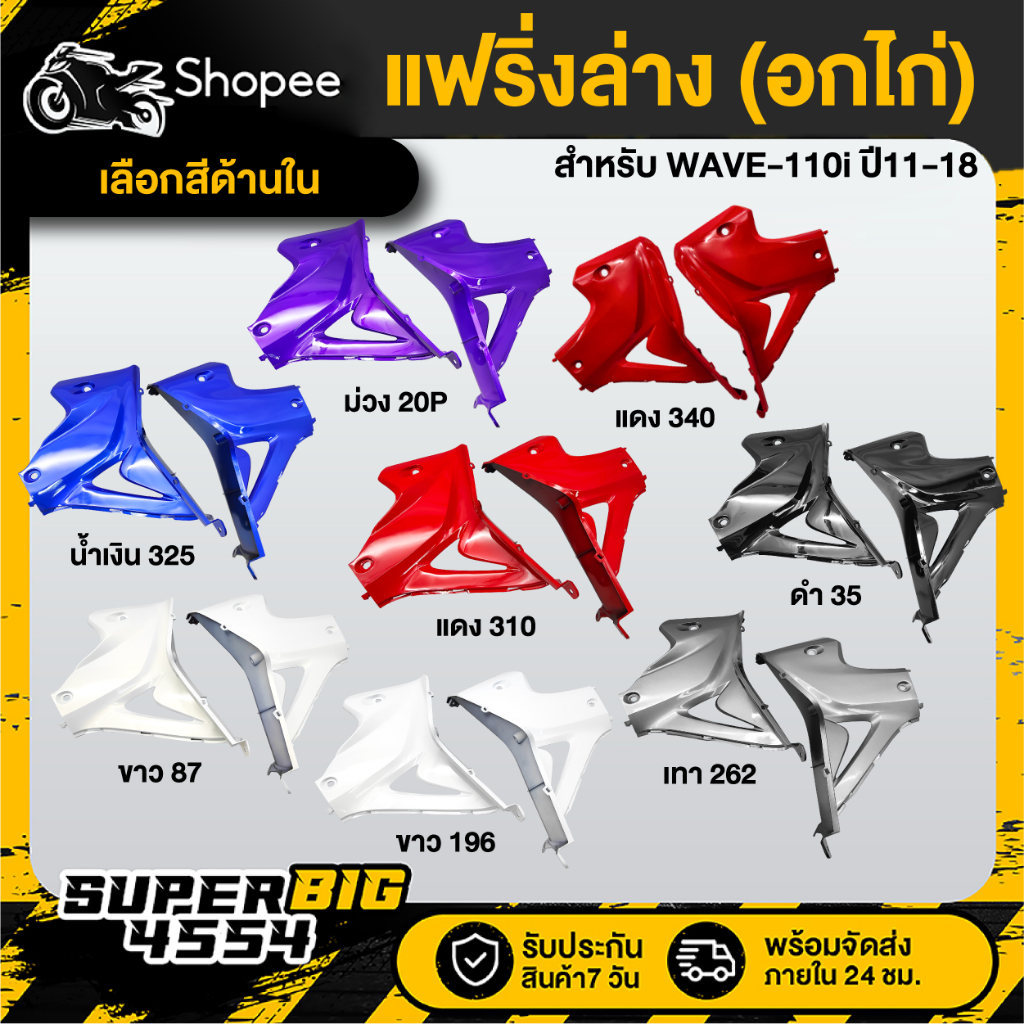 [เลือกด้านใน] แฟริ่งล่าง (อกไก่) WAVE-110i ปี12-18, เวฟ110i 2012-2018, แฟริ่งด้านล่าง110i