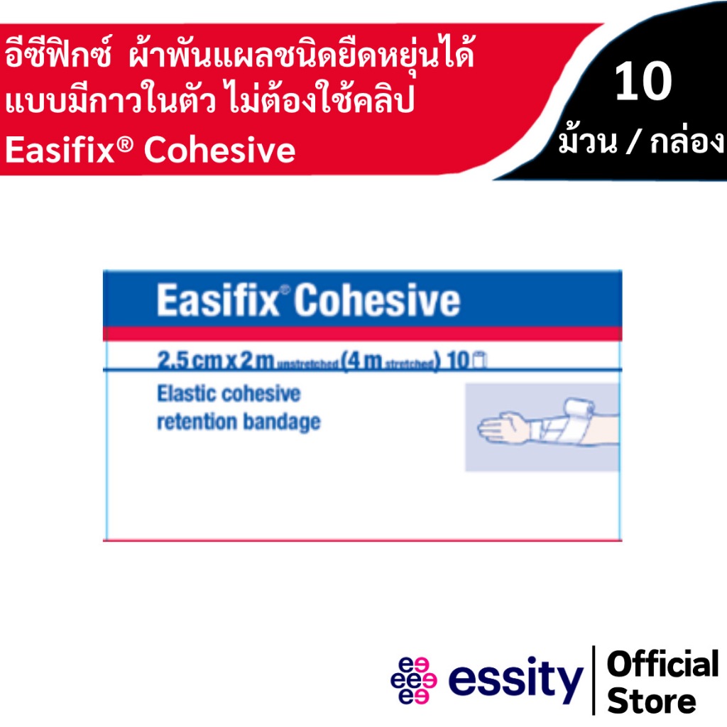 Easifix® Cohesive / อีซีฟิกซ์ โคฮีสีฟ ผ้าพันแผลชนิดยืดหยุ่นได้ แบบมีกาวในตัว