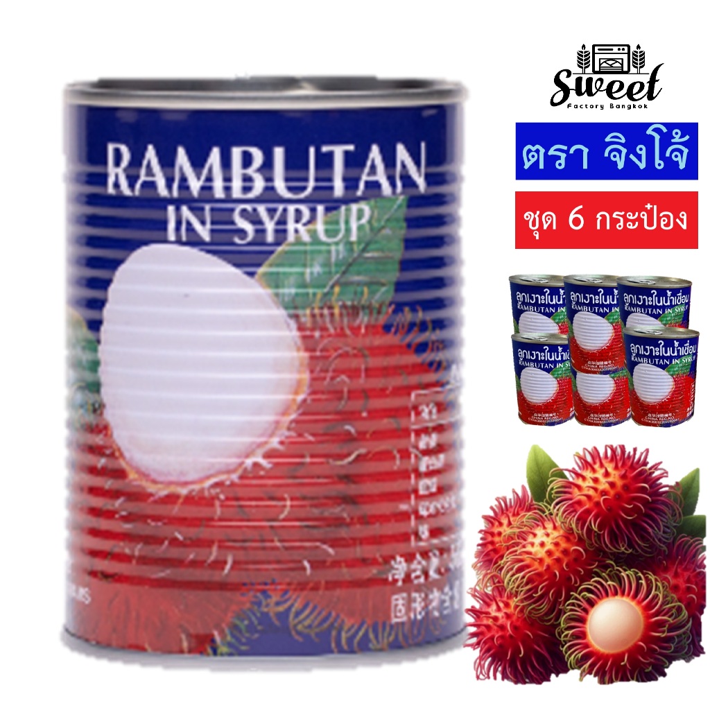 เงาะกระป๋อง ตราจิงโจ้ [ 6 กระป๋อง] เงาะในน้ำเชื่อมตราจิงโจ้ คัดพิเศษ Rambutan in syrup set 6 pcs.