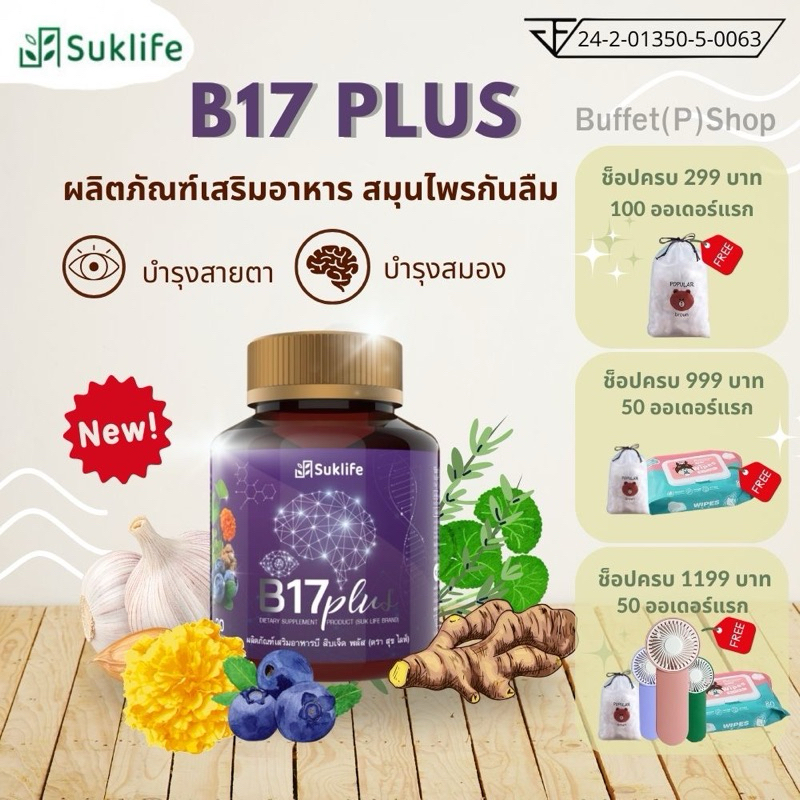 (ไลฟ์สดลด50%)Suklife B17 Plus สุขไลฟ์ บี17 พลัส อาหารเสริม สมุนไพรบำรุงสมอง สายตา