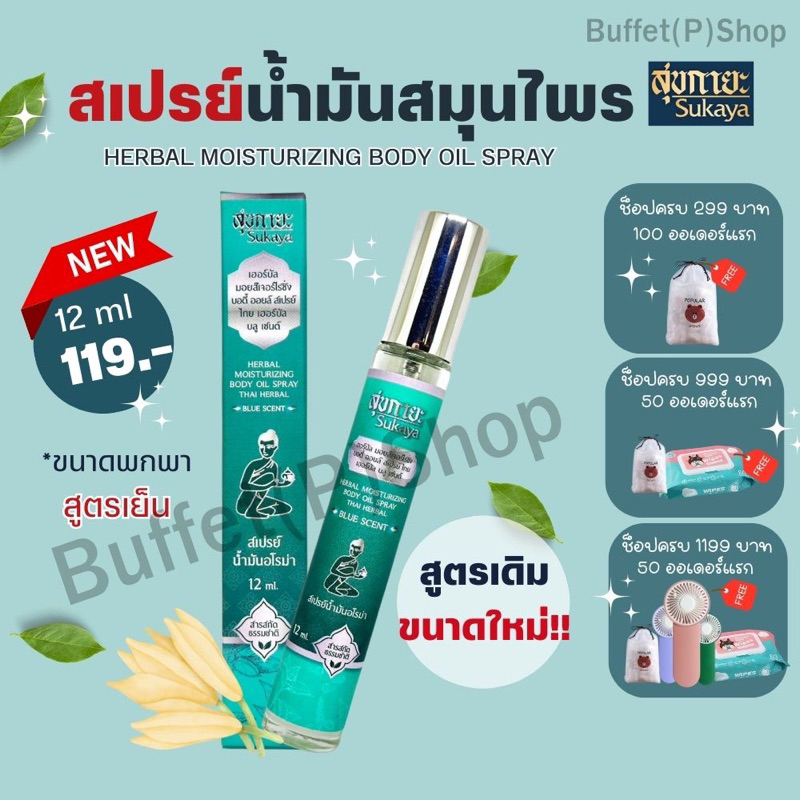 (ไลฟ์สดลด50%) สเปรย์น้ำมันสมุนไพร ขนาดใหม่12ML ( สูตรเย็น) แค่ฉีด ไม่ต้องนวด!!