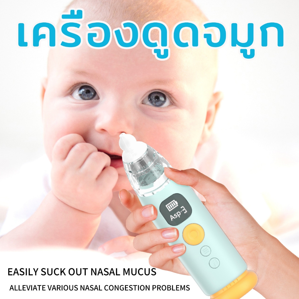 เครื่องดูดน้ำมูกอัตโนมัติ ที่ดูดน้ำมูกเด็ก Soft Nasal Aspirator ปรับแรงดูดได้ ไม่ทำร้ายเยื่อบุจมูกทารก