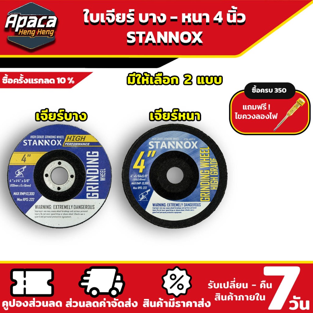 หินเจียร ใบเจียรเหล็ก ใบเจียร์บาง ใบเจียร์หนา 4นิ้ว ใบเจียร์เหล็ก4นิ้วหนา หินเจียร4นิ้ว STANNOX