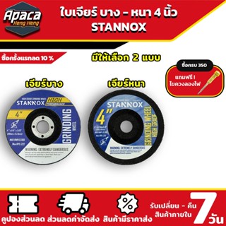 ใบเจียร STANNOX หินเจียร ใบขัด 4นิ้ว หนา 6mm ใบเจียรเหล็ก แผ…