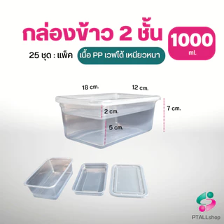 กล่องอาหาร 2 ชั้น เวฟได้ เนื้อPPเหนียวหนาฝาแน่น 25ชุด แวนด้าแพค