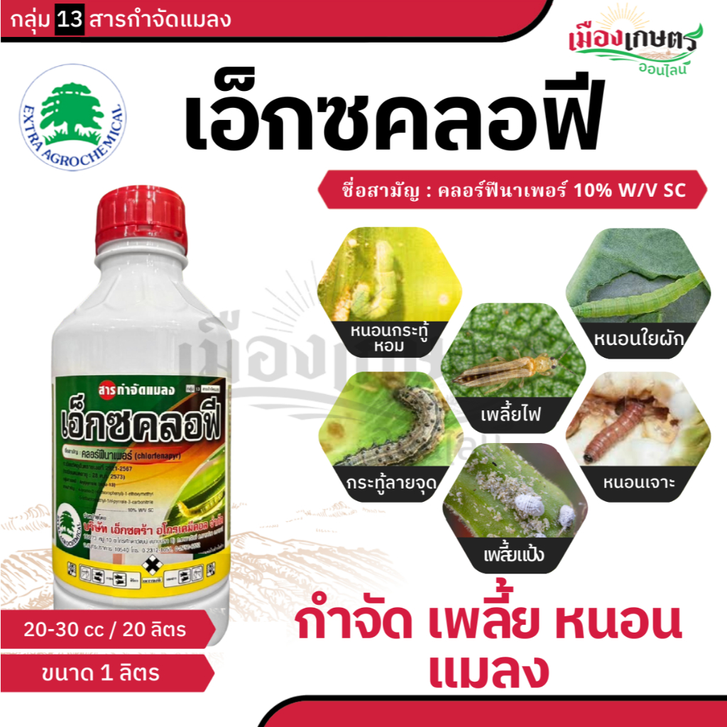 เอ็กซคลอฟี ขนาด 1 ลิตร คลอร์ฟีนาเพอร์ ตัวเดียวกับ #แรมเพจ สูตรเย็นหนอนเจาะ,เพลี้ยไก่แจ้,ไรแดง,ไรขาว คลอฟีนาเพอร์ หนอนดื้
