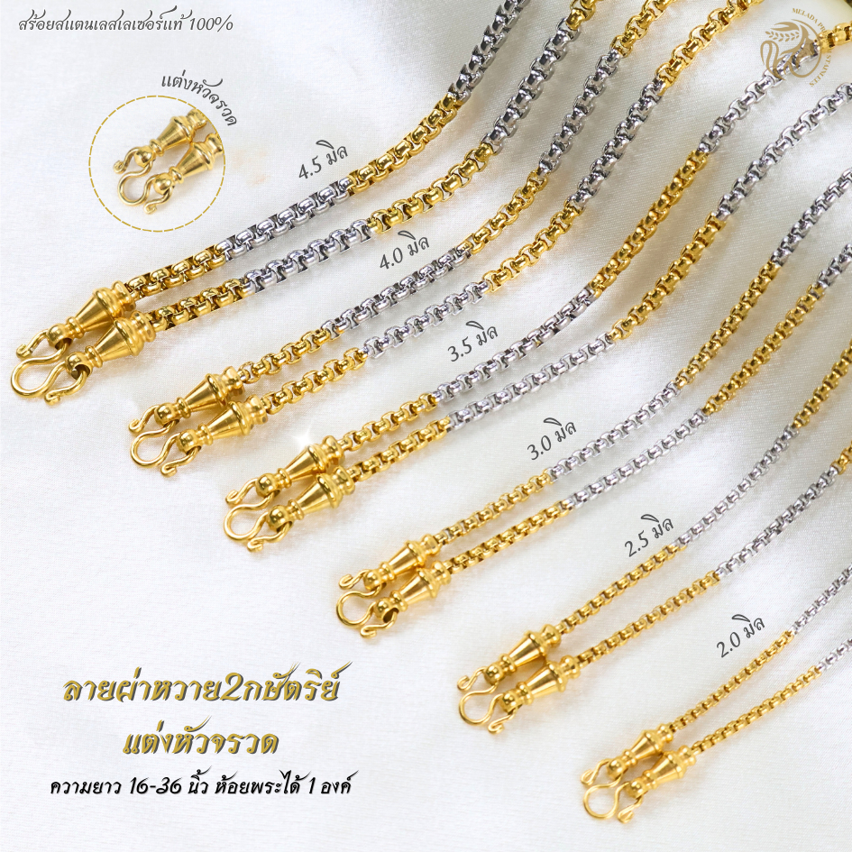MELADAสร้อยคอสแตนเลสเลซอร์แท้100% สร้อยพระลายผ่าหวาย2กษัตริย์แต่งหัวจรวดเกรด22K ขนาด2.0มิล2.5มิล3.0มิล3.5มิล4.0มิล4.5มิล