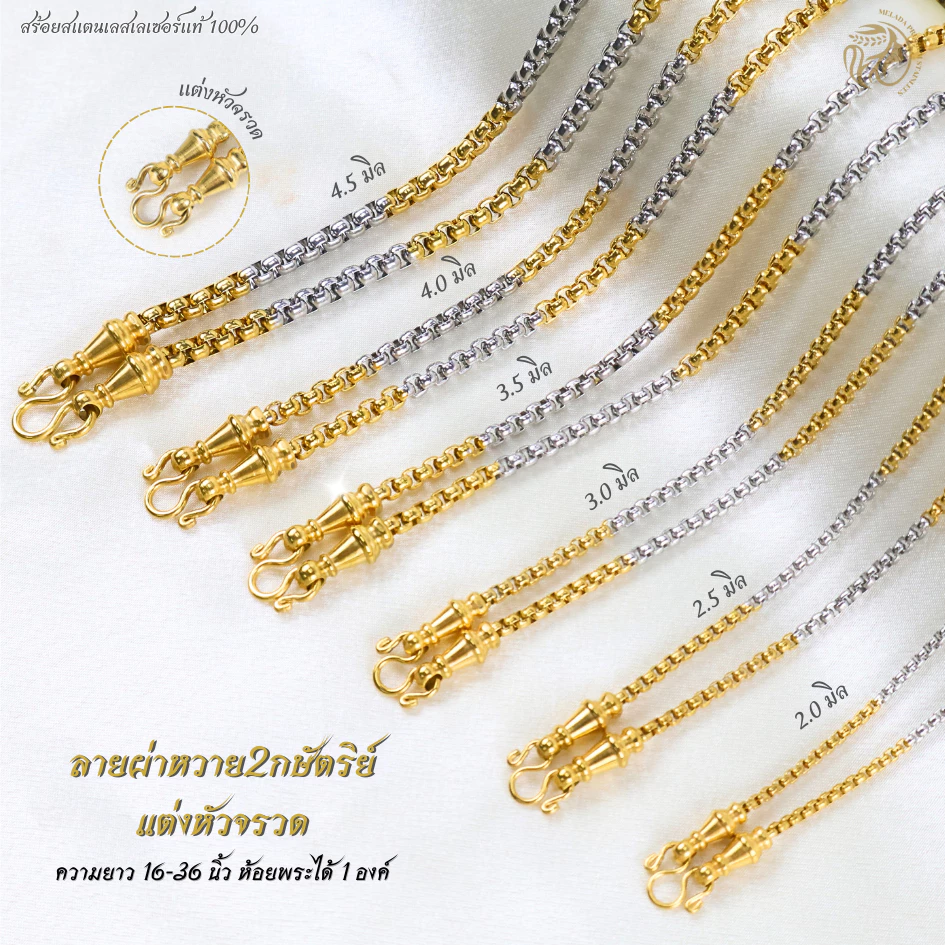 MELADAสร้อยคอสแตนเลสเลซอร์แท้100% สร้อยพระลายผ่าหวาย2กษัตริย์แต่งหัวจรวดเกรด22K ขนาด2.0มิล2.5มิล3.0มิล3.5มิล4.0มิล4.5มิล