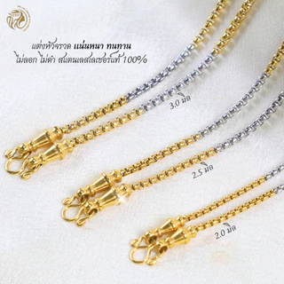 MELADAสร้อยคอสแตนเลสเลซอร์แท้100% สร้อยพระลายผ่าหวาย2กษัตริย์แต่งหัวจรวดเกรด22K ขนาด2.0มิล2.5มิล3.0มิล3.5มิล4.0มิล4.5มิล