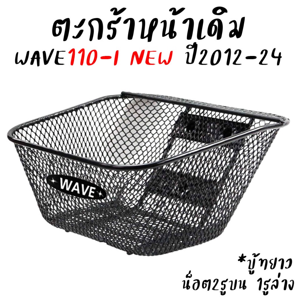 ตะกร้าหน้ารถ HONDA Wave110-I NEW ใส่ปี2012-2023 [บู้ชยาว] งานหนาอย่างดี 2รูบน1รูล่าง *สำหรับ1ใบ ตะกร้าหน้าเวฟ