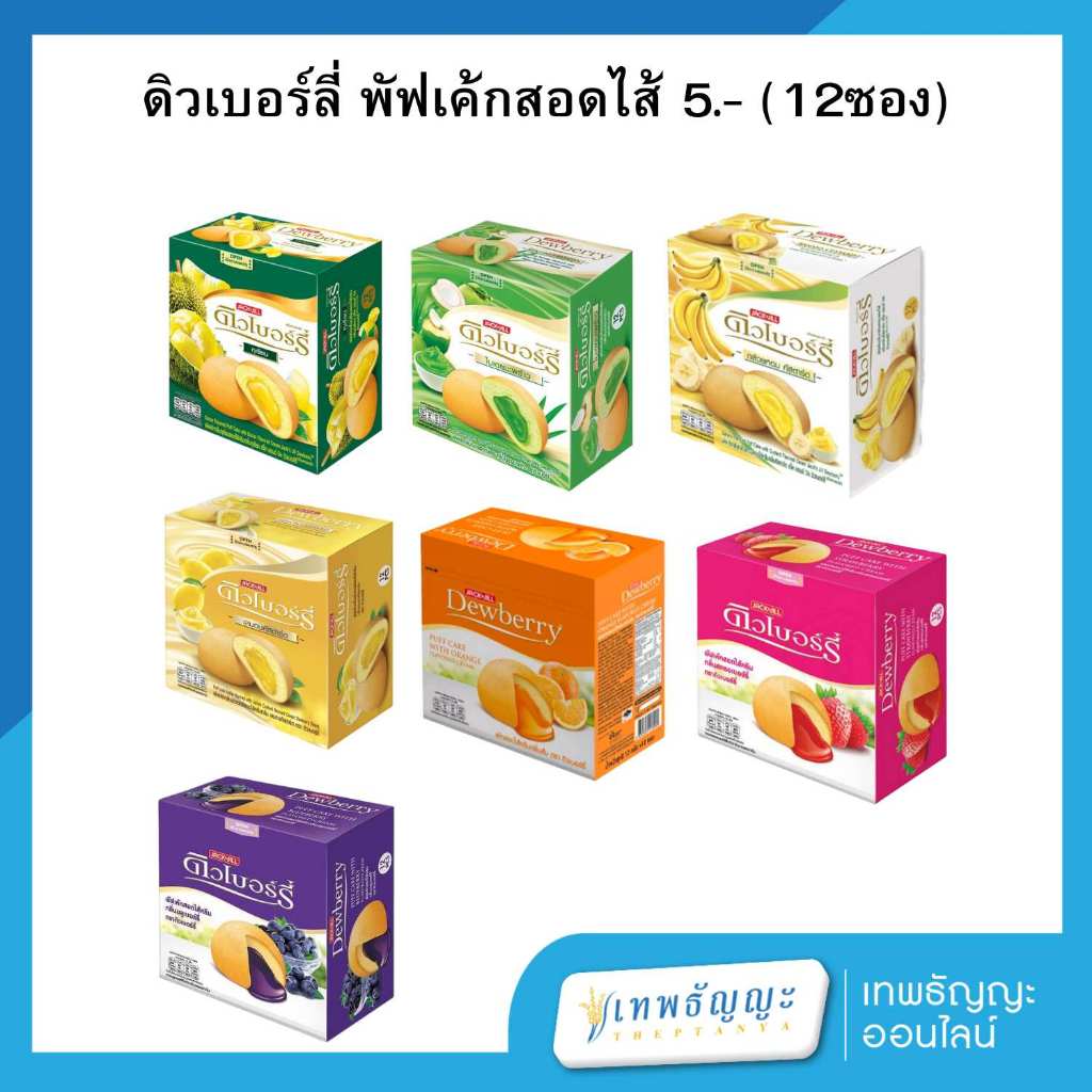 ดิวเบอร์รี่ พัฟเค้กสอดไส้ กล่อง 12 ชิ้น