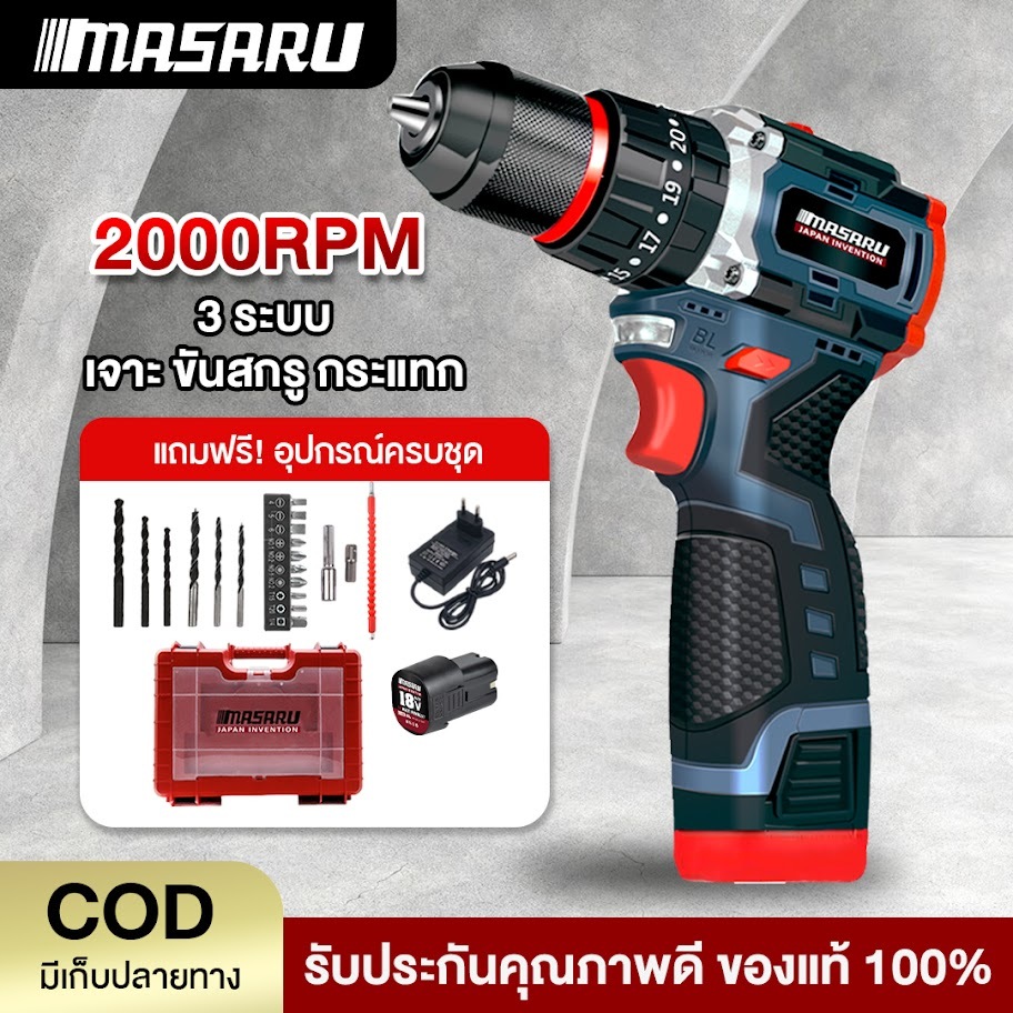 สว่านกระแทกไร้สาย MASARU รุ่น SCDH-120 18V 3 ระบบ มอเตอร์ Brushless สว่าน ไฟฟ้า พร้อม ดอกสว่าน