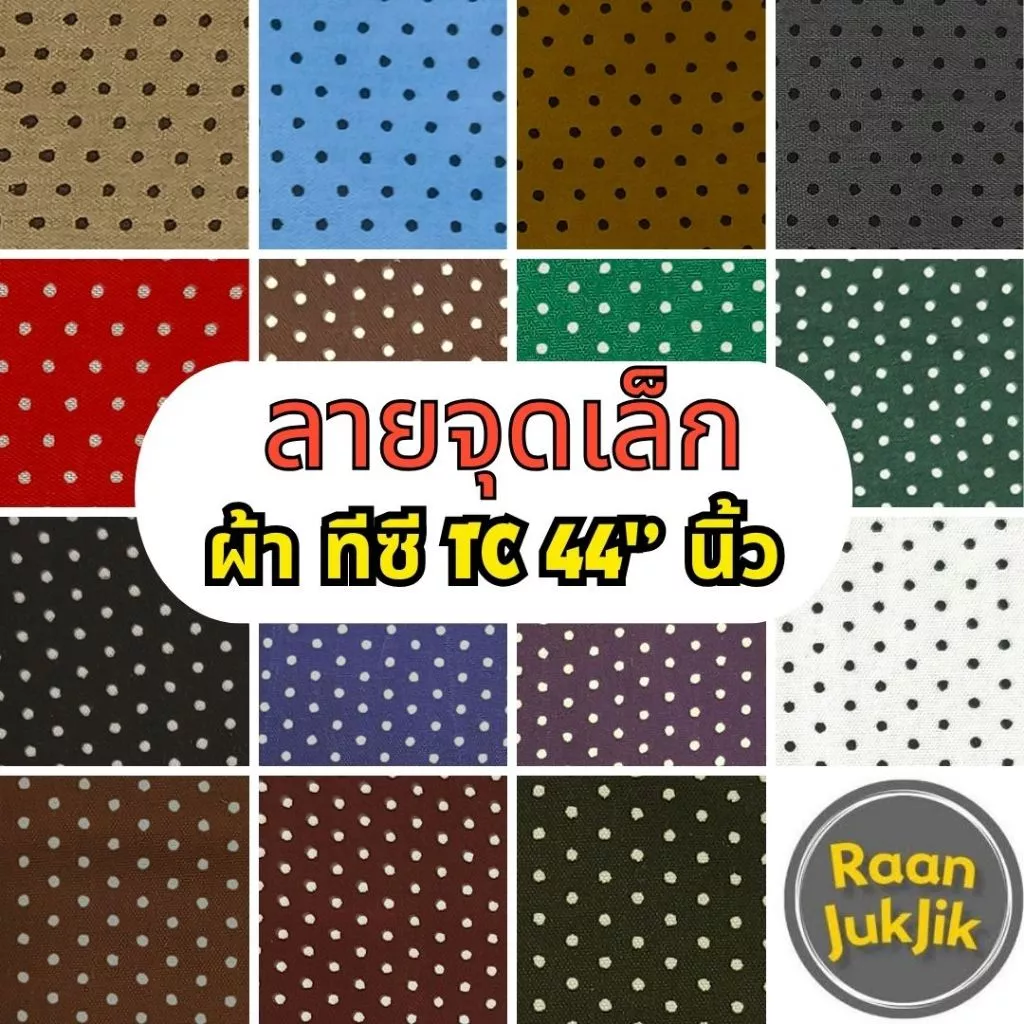 D#MD1 ผ้าTC ผ้าพิมพ์ลายจุดเล็ก มีความอยู่ทรง ใส่สบาย ไม่หนามาก ขนาด 1 เมตร พร้อมส่ง