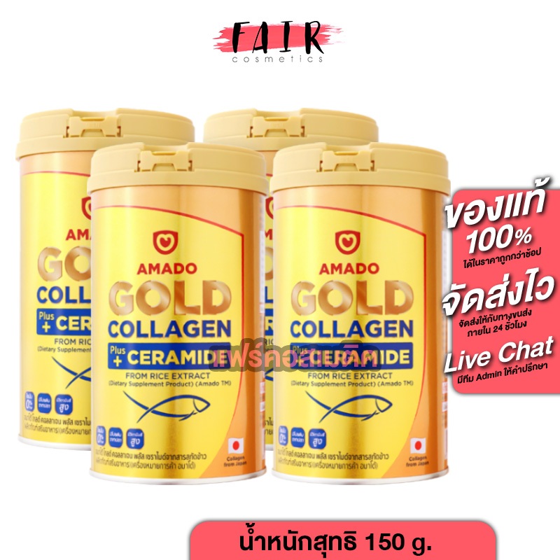 [4 กระป๋อง] ใหม่ Amado Gold Collagen + Ceramide อมาโด้ โกลด์ พลัส เซราไมด์ [150 g.]