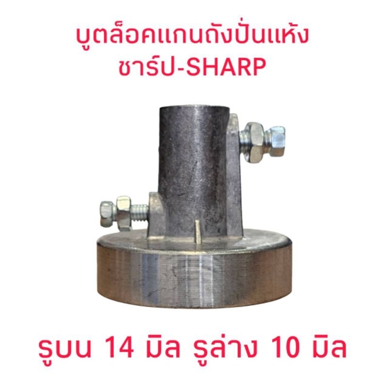 บูทล็อคแกนถังปั่นแห้งชาร์ป รูบน 14 มิล รูล่าง 10 มิล(รุ่นน็อต2ตัว)