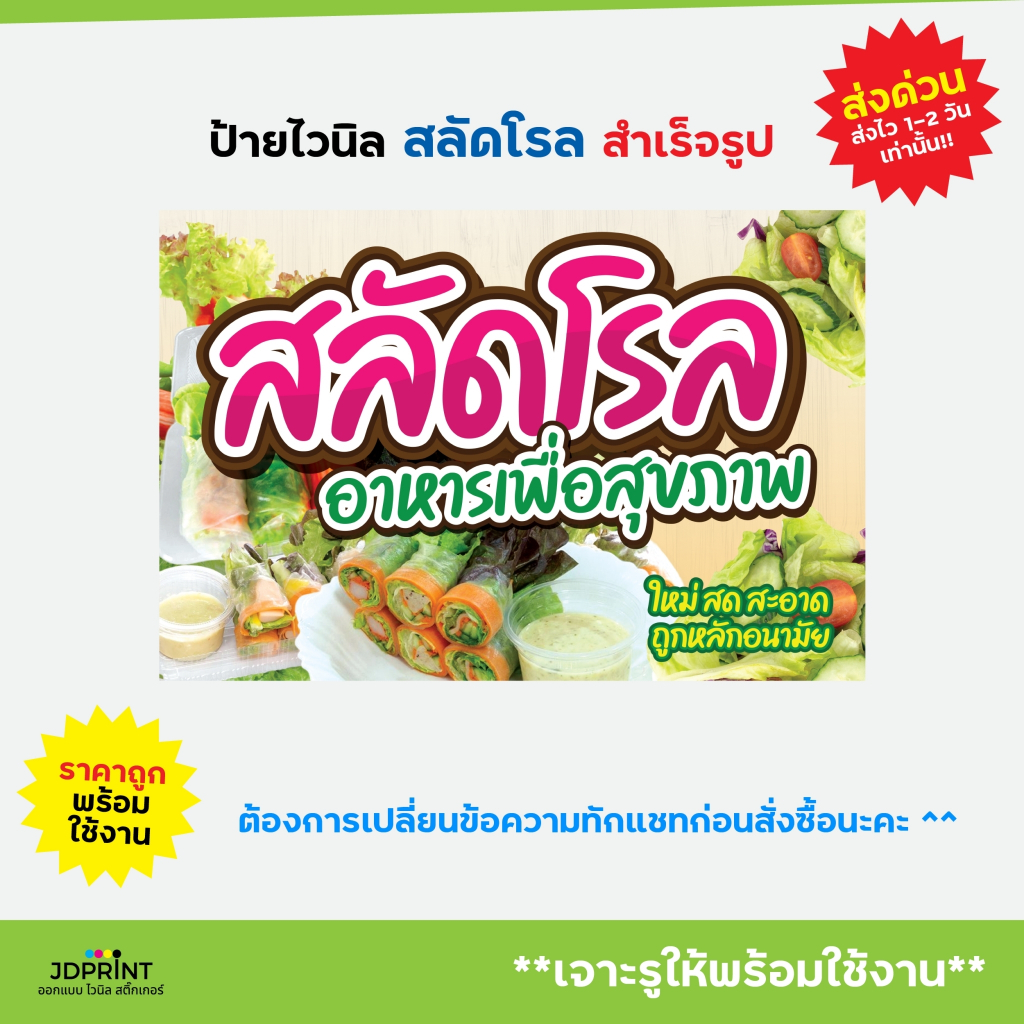 (พร้อมใช้งาน) ป้ายไวนิล สลัดโรล แบบสำเร็จรูป พับขอบ เจาะตาไก่ฟรี