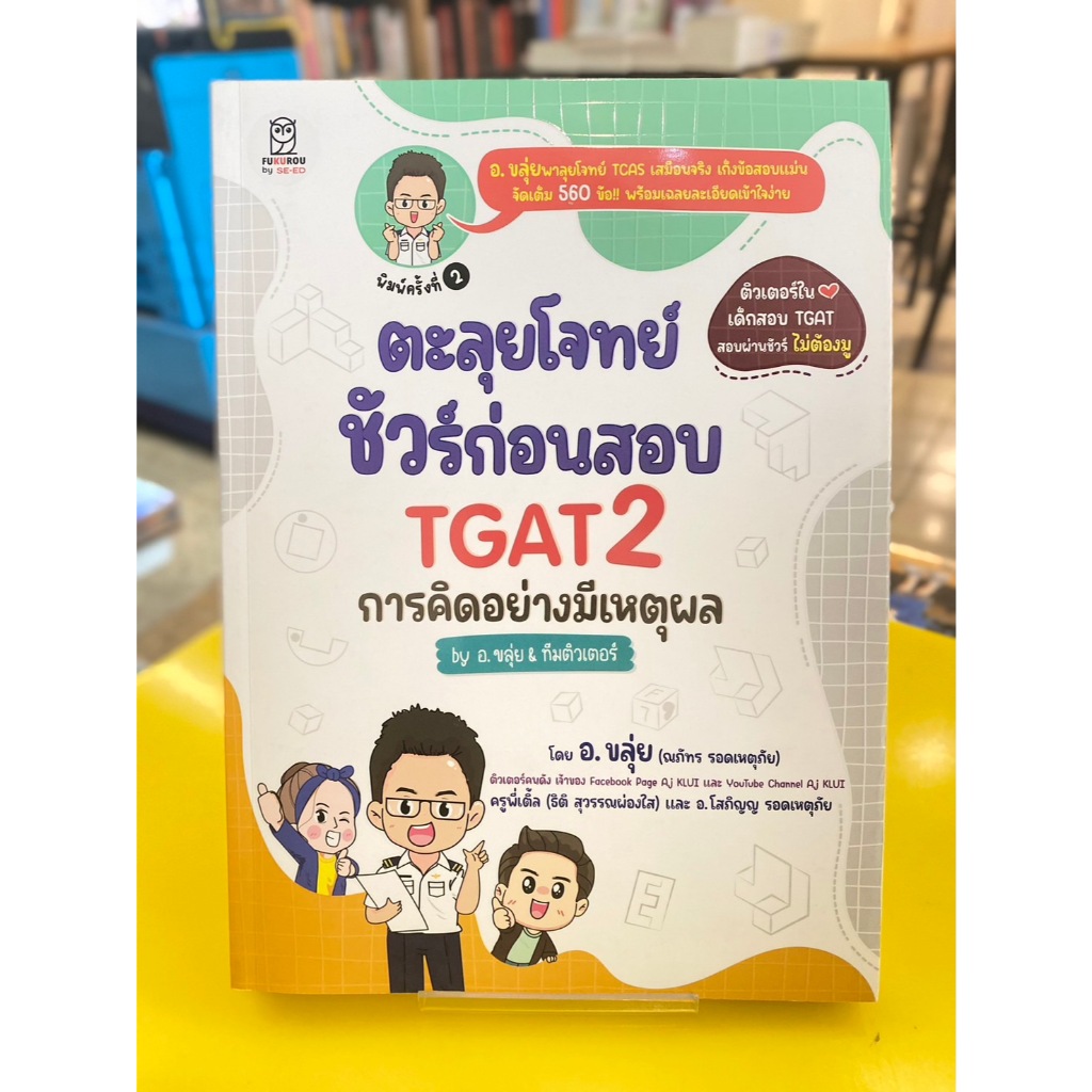 ตะลุยโจทย์ ชัวร์ก่อนสอบ TGAT2 การคิดอย่างมีเหตุผล by อ.ขลุ่ย & ทีมติวเตอร์