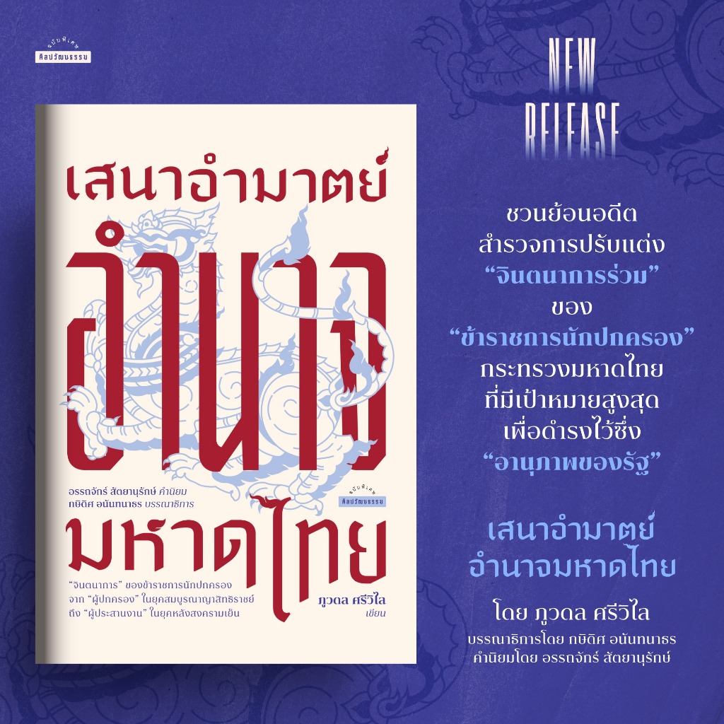 เสนาอำมาตย์ อำนาจมหาดไทย / ภูวดล ศรีวิไล mtc