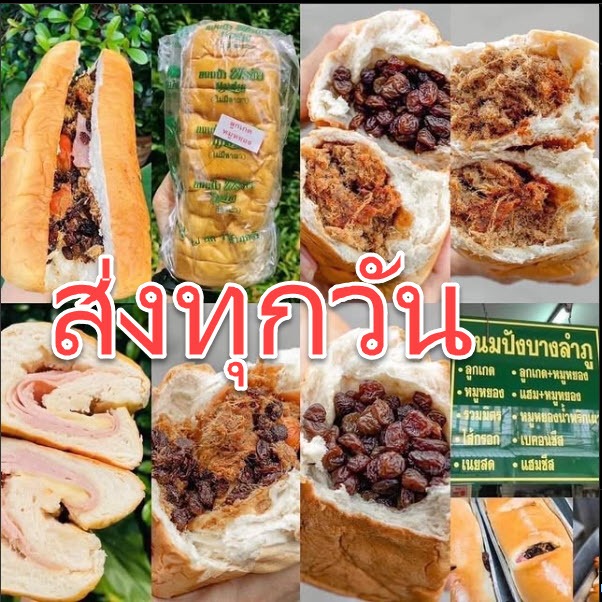ขนมปังพรชัย บางลำพู ส่งด่วนทุกวัน