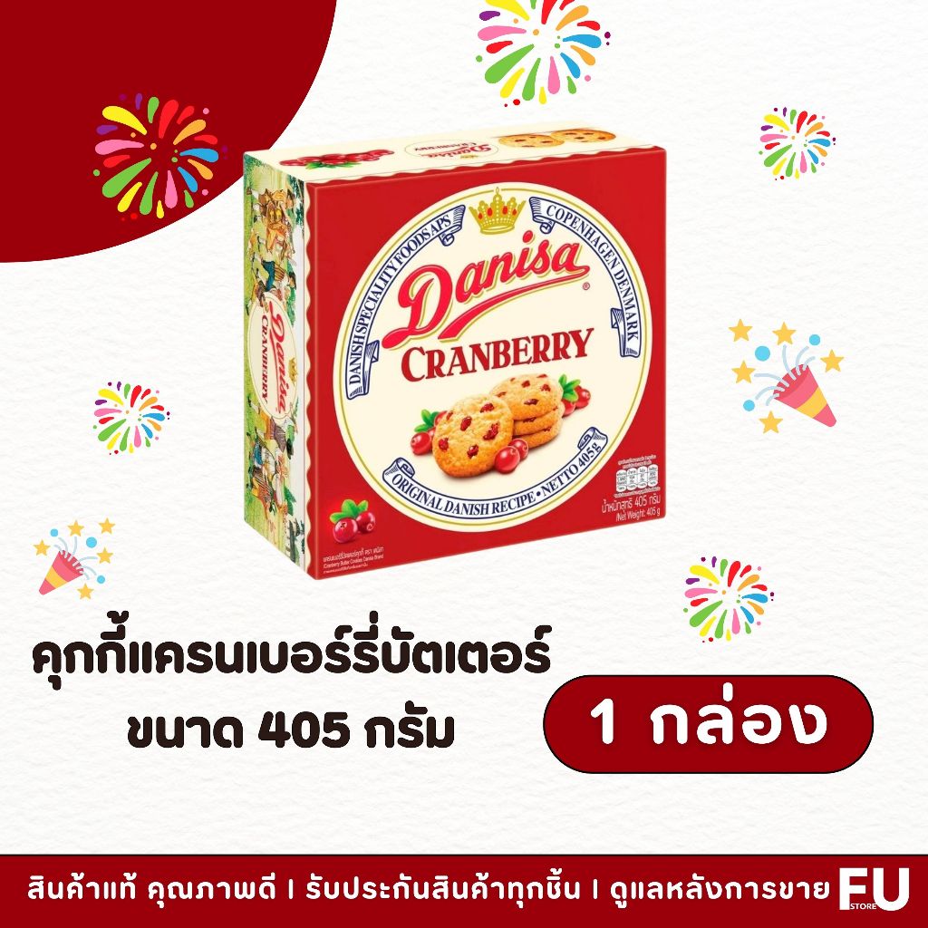 FUstore(405g) เดนิสา คุกกี้แครนเบอร์รี่บัตเตอร์ danisa cranberry butter cookies / ขนม คุ้กกี้ ของฝาก