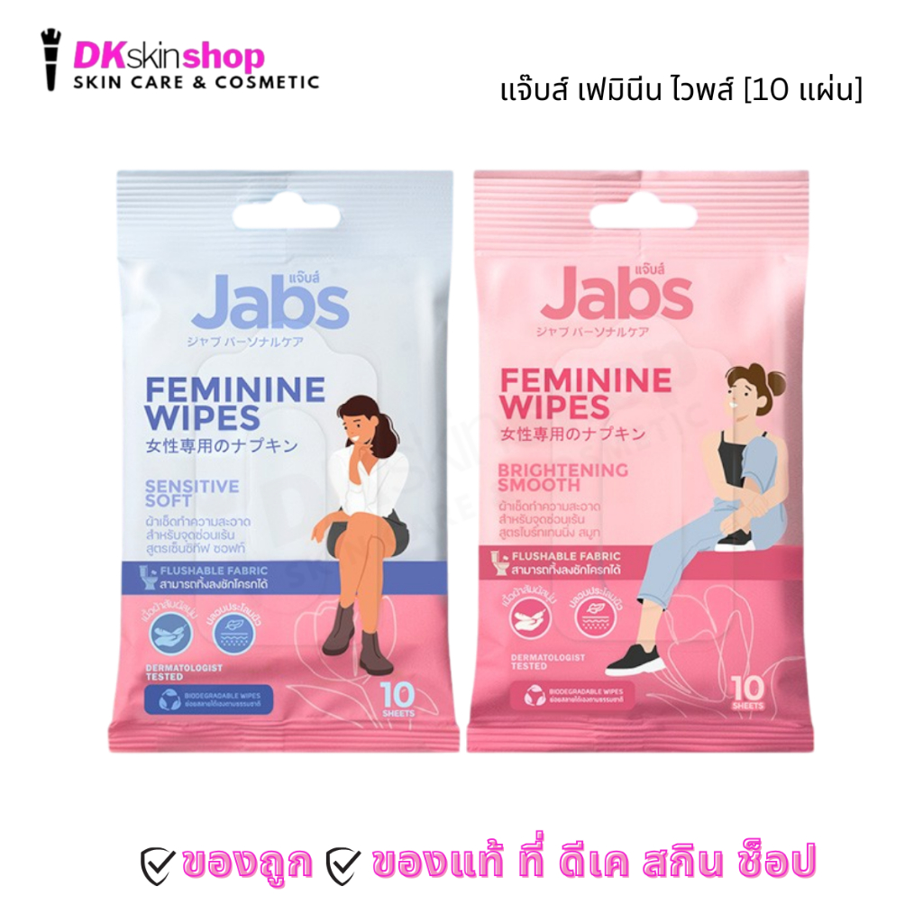 แจ๊บส์ เฟมินีน ไวพส์ เซ็นซิทีฟ ซอฟท์ [1 ห่อ] Jabs Feminine Wipes Brightening Smooth/Sensitive Soft (1 ห่อ 10 แผ่น)