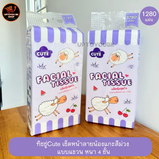 ทิชชู่แบบแขวน Cute ลายน้องแกะ เช็ดหน้า และร่างกายได้ 1280 แผ่น หนา4ชั้น แบบดึง กระดาษทิชชู่