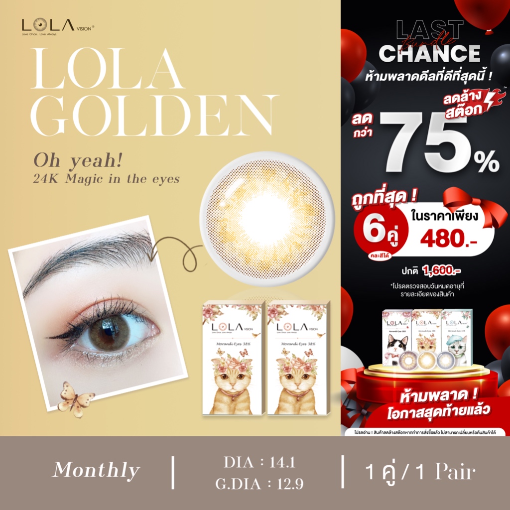 (1 คู่ / 1 Pair ) LOLA VISION Monthly LOLA Golden คอนแทคเลนส์ สีทอง รายเดือน