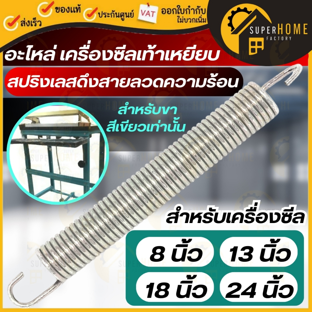 💥แท้100%💥อะไหล่ สปริงเลสดึงสายลวดความร้อน เครื่องซีลเท้าเหยียบ 8 นิ้วมือกด 13 นิ้ว 18 นิ้ว 24" สำหรั