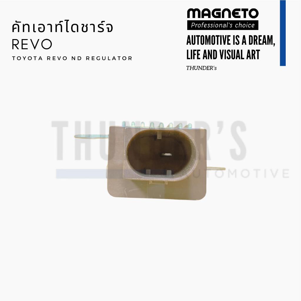 [ ราคาสมาชิกเริ่มต้น 650 ] Magneto คัทเอาท์ไดชาร์จ Regulator Toyota Revo LIN 1 เข็ม