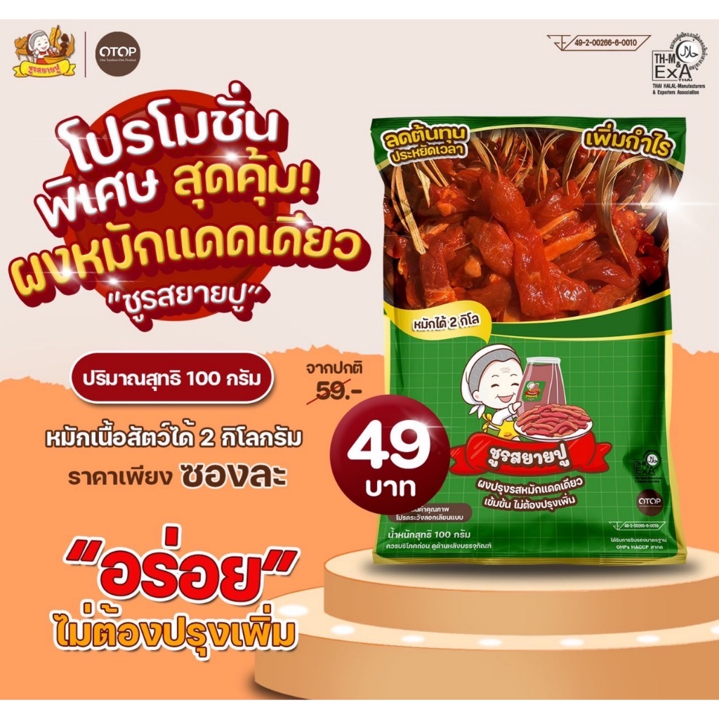 ผงหมักชูรสยายปู ขนาด 100 กรัม หมักได้ 2 กิโลกรัม รสชาติเข้มขัน ไม่ต้องปรุงเพิ่ม