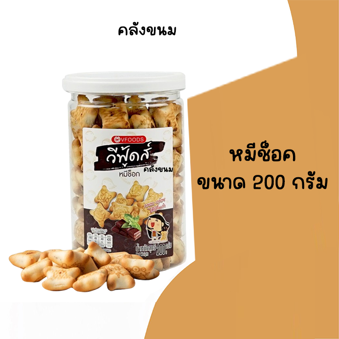 VFOODS ขนมปังปี๊บหมีช็อค กระปุกเล็ก ขนาด 200 กรัม