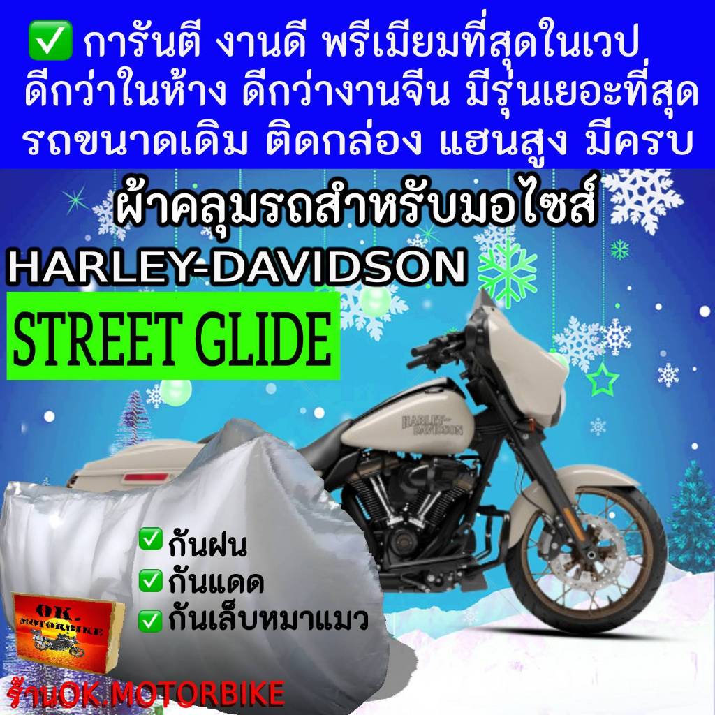 street glideผ้าคลุมรถมอไซอย่างดีพรีเมียมที่สุด