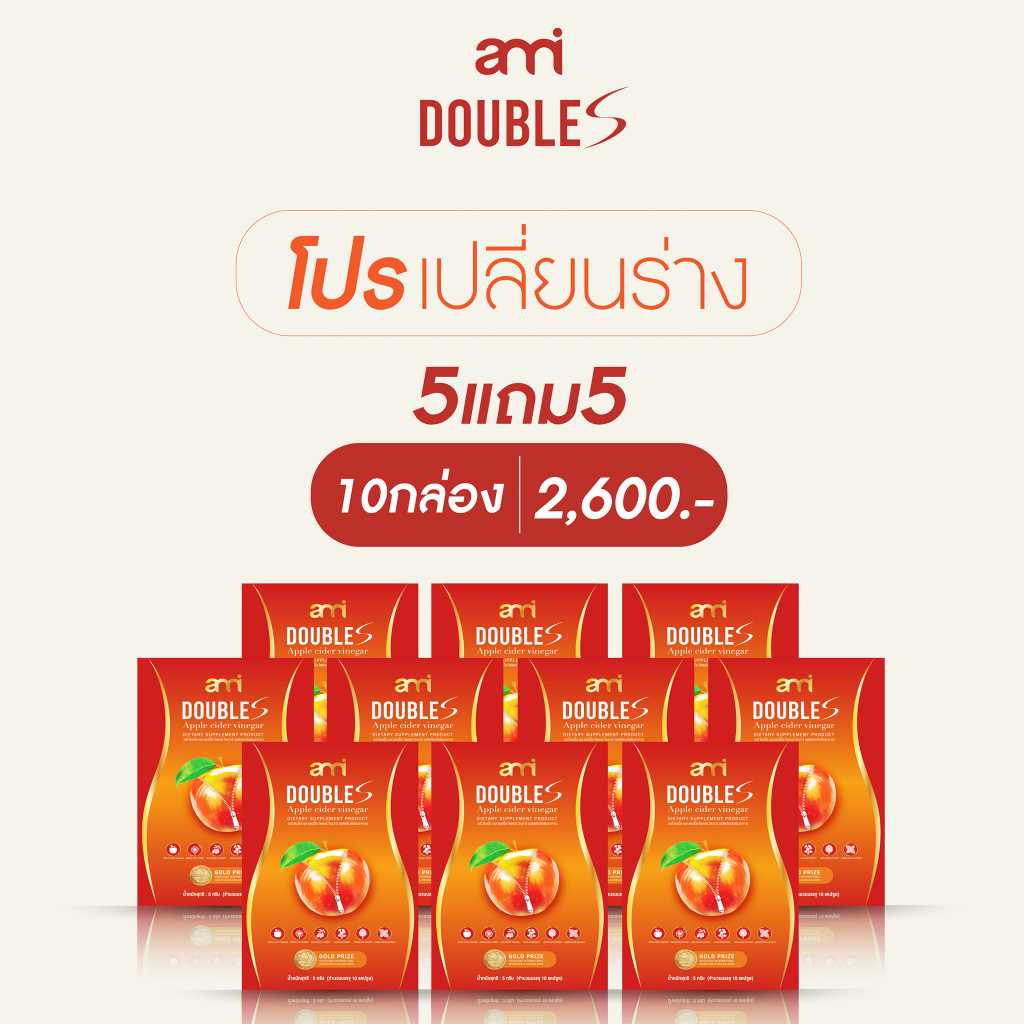 [ 5แถม5 ] Ami Double S เอมี่ ดับเบิ้ล เอส ลดบวม ลดพุง สายดื่ม สายปาร์ตี้ ราคา2600ส่งฟรี